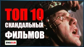 ТОП-10 скандальных фильмов