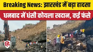 Jharkhand Illegal Coal Mine Collapse: धनबाद में अवैध खनन के दौरान धंसी कोयला खदान, कई लोग दबे