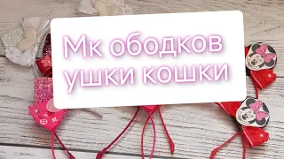 ободок ушки кошки, ободок для малышек