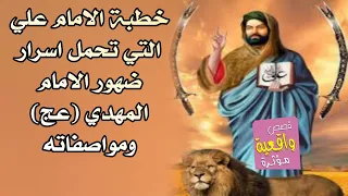 خطبة الامام علي (ع) التي تحمل اسرار ضهور الامام المهدي (عج) ومواصفاته