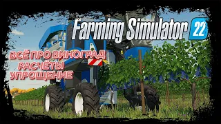 Виноград, как проще ухаживать за ним, и расчёты, Farming Simulator 22