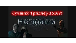 [FreakySnob] - Краткий обзор фильма "Не дыши"