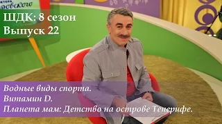 ШДК: Водные виды спорта. Витамин D. Детство на острове Тенерифе - Доктор Комаровский