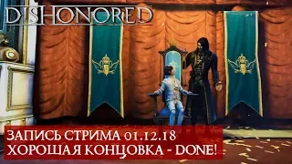 Прохождение Dishonored - Спасение Эмили (Финал)