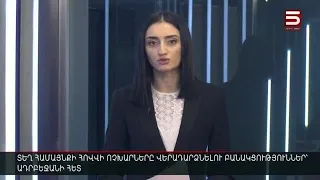 Հայլուր 12:30 Ոչխարները Տեղում չեն. բանակցություններ Ադրբեջանի հետ | 17.01.2022