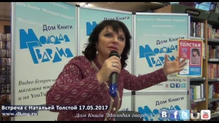 Наталья Толстая в "Молодой гвардии" 17.05.2017