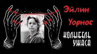 Эйлин Уорнос | Ангел Смерти | Колыбель Ужаса