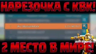 ОТЛИЧНОЕ ВЫШЛО КВК! Нарезочка соло атак! [Lords Mobile]