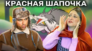 Красная Шапочка и Серый Волк | Русские Сказки | A Story Russian