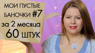 ВЫБРАСЫВАЮ ПУСТЫЕ БАНОЧКИ #7 // ХВАЛЮ И РУГАЮ // My EMPTIES ORIFLAME