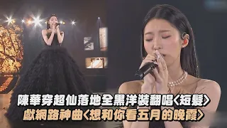 【KKBOX風雲榜】陳華穿超仙落地全黑洋裝翻唱〈短髮〉 獻網路神曲〈想和你看五月的晚霞〉(女孩子就是要被捧在手心)│完全娛樂