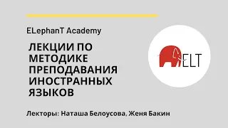 Лекции по методике преподавания английского языка