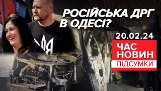 💥Вuбух автомобіля з подружжям військових | Час новин: підсумки 20.02.24