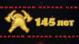 «Сквозь пламя и время». Фильм, посвящённый 145-летию пожарной охраны Севастополя