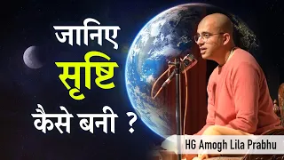 जानिए सृष्टि कैसे बनी ? Nature vs God | HG Amogh Lila Prabhu | ISKCON Dwarka | #revivingculture