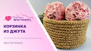 Корзинка из джута крючком | Мастер-класс