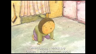 타두(Tadoo) - 여자목욕탕(1996)