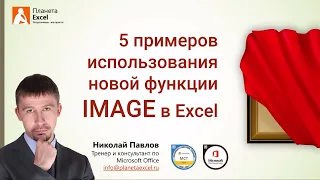 Новая функция IMAGE для вставки изображений в ячейки листа Excel