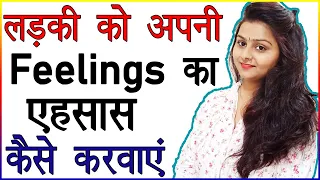 लड़की को अपने प्यार की Feelings का एहसास कैसे करवाएं | Apni Kami Ka Ehsas Kaise Dilaye | Love Advice