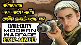 Call Of Duty : Modern Warfare (2019) Story Summary In Bangla || Story Explained In Bangla