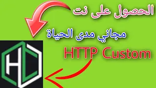 نت مجاني مدى الحياة بطريقة سهلة وبسيطة HTTP custom