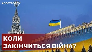 КОЛИ ЗАКІНЧИТЬСЯ ВІЙНА? ❗ ПРОГНОЗ ЕКСТРАСЕНСА МАКСИМА ГОРДЄЄВА / АПОСТРОФ ТВ