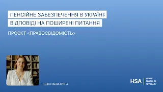 Проєкт «Правосвідомість» Пенсійне забезпечення в Україні: відповіді на поширені питання