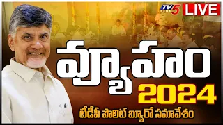 Chandrababu LIVE | TDP Politburo Meeting | CBN Strategy 2024 | TV5 News Digital