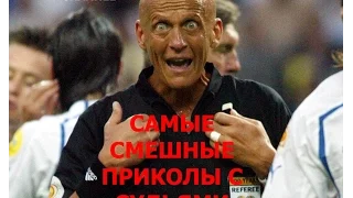 Самые смешные приколы с судьями