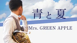 ホルン「青と夏」Mrs. GREEN APPLE 【ホルンソロ 濵地宗】