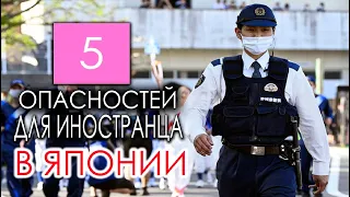 5 ОПАСНОСТЕЙ КОТОРЫЕ ПОДЖИДАЮТ ИНОСТРАНЦА В ЯПОНИИ