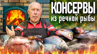 КОНСЕРВЫ из МЕЛКОЙ РЕЧНОЙ РЫБЫ с ОВОЩАМИ в ДРОВЯНОЙ ПЕЧИ. КОСТОЧЕК НОЛЬ, РАСТАЯЛИ.