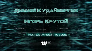 Димаш Кудайберген - Там, где живёт любовь