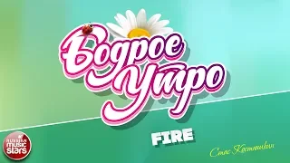 БОДРОЕ УТРО ❀ ПЕСНИ ДЛЯ ХОРОШЕГО НАСТРОЕНИЯ ❀ FIRE ❀ СТАС КОСТЮШКИН