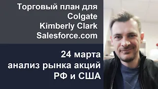 Анализ акций Colgate, Kimberly Clark, Salesforce.com/ Ежедневный утренний эфир