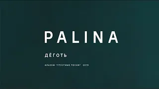 PALINA - Дёготь (audio)