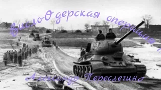 Висло - Одерская операция 1945