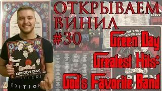 Открываем винил! #30 Распаковка Green Day – Greatest Hits: God's Favorite Band (Compilation, 2017)