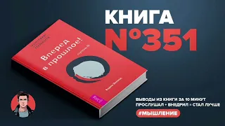 АудиоКнига #351  -  Вперёд в прошлое! Ступень III.