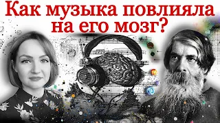 Как музыка повлияла на его мозг? Музыкогенная эпилепсия.