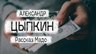 Александр Цыпкин рассказ "Мадо" Читает Андрей Лукашенко