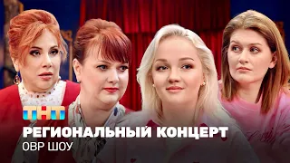 ОВР Шоу: Региональный концерт @TNT_television