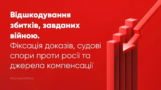 Відшкодування збитків, завданих війною. Фіксація доказів, судові спори проти росії та компенсація