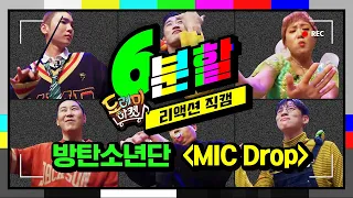 [#놀라운토요일 #도레미마켓] 6분할 리액션 직캠 ♪방탄소년단(BTS) MIC Drop | #Diggle