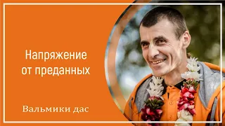 Напряжение от преданных. Вальмики дас