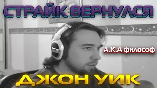 ПЕРВЫЙ БОЙ СТРАЙКА ЗА ГОД! СТРАЙК ВЕРНУЛСЯ!