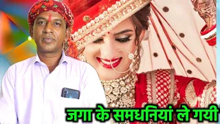 हल्केराम कुशवाह फेमस गीत। मेरे समधी को आधी रात जगा के समधनियां ले गयी रे #Brijwani_Music #Halkeram