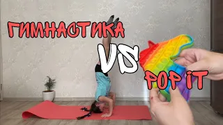 POP IT vs ГИМНАСТИКА//