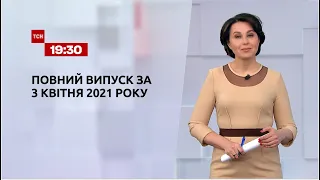 Новини України та світу | Випуск ТСН.19:30 за 3 квітня 2021 року