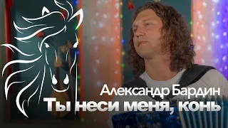 Не только ЛЮБЭ поёт про коня! Александр Бардин - Ты неси меня, конь